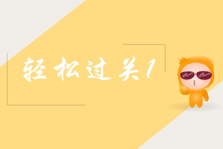 中級(jí)會(huì)計(jì)輕松過(guò)關(guān)1好難嗎？