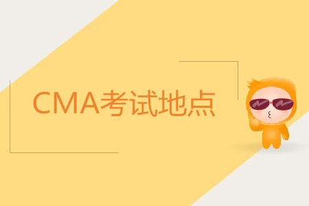 成都cma考試地點在哪？