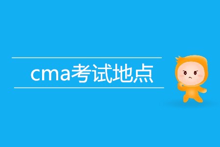 上海cma考試地點在哪？