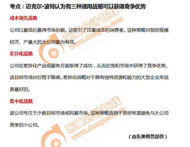 邁克爾·波特認為有三種通用戰(zhàn)略可以獲得競爭優(yōu)勢