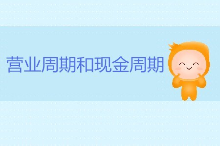CMA考試P2考點：營業(yè)周期和現(xiàn)金周期