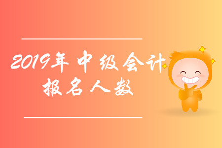 黑龍江哈爾濱2019年中級會計(jì)職稱考試報(bào)名人數(shù)