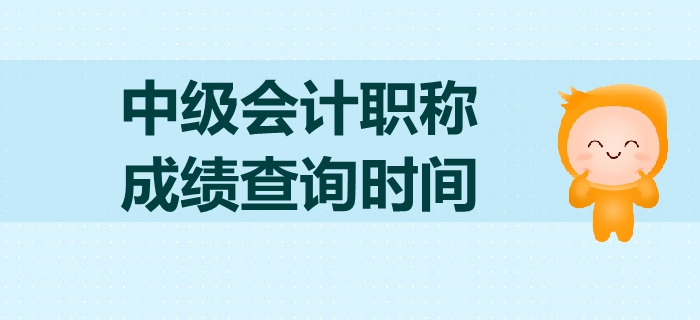 2019年中級會計職稱考試成績查詢是什么時候？如何查詢？