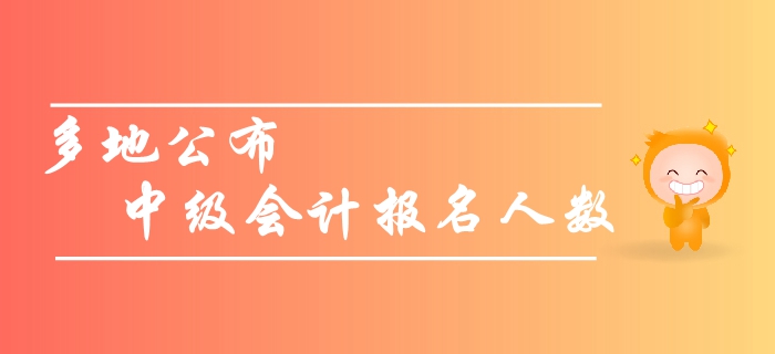 關注：多地公布中級會計報名人數，預計2019年創(chuàng)新高！