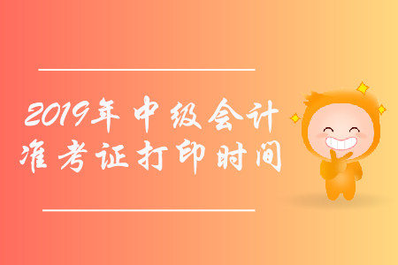 2019年海南省中級(jí)會(huì)計(jì)準(zhǔn)考證打印時(shí)間已公布