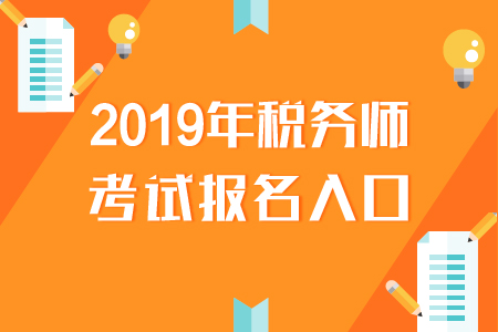 上海2019年稅務師報名入口已開通
