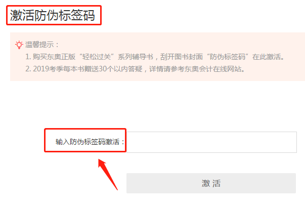 激活【防偽標(biāo)簽碼】