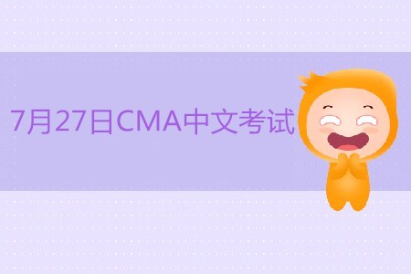 2019年7月27日CMA中文考試現(xiàn)已開始接受注冊(cè)
