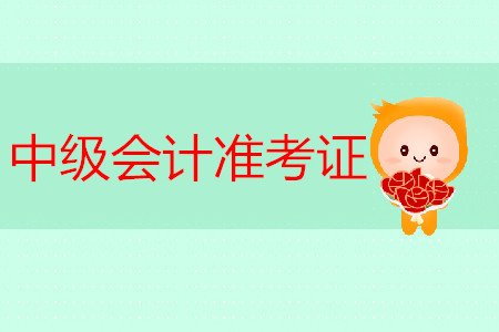 2019年貴州六盤水中級(jí)會(huì)計(jì)職稱準(zhǔn)考證打印時(shí)間是什么時(shí)候？