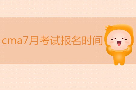 cma7月考試報名時間是哪天？