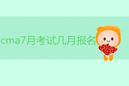 cma7月考試幾月報名？