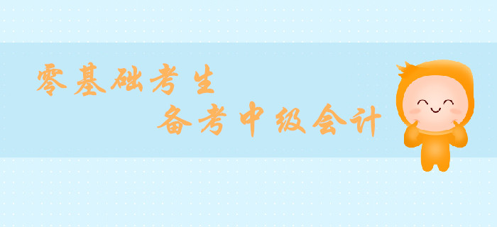 零基礎(chǔ)考生備戰(zhàn)中級(jí)會(huì)計(jì)財(cái)務(wù)管理，如何高效取證？