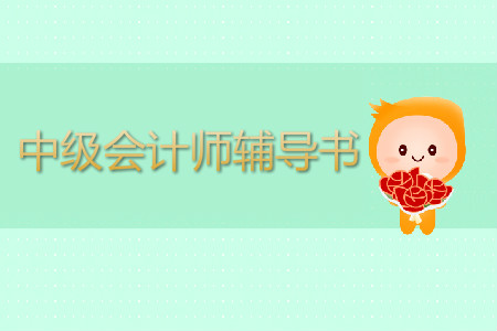 中級(jí)會(huì)計(jì)師輔導(dǎo)書(shū)哪個(gè)好？