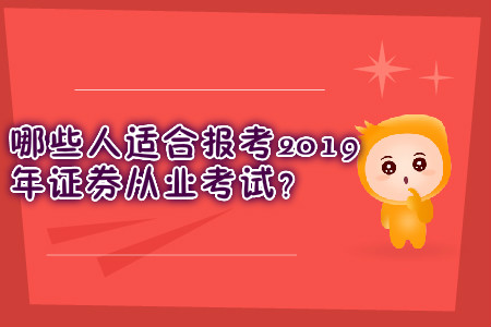 哪些人適合報考2019年證券從業(yè)考試？