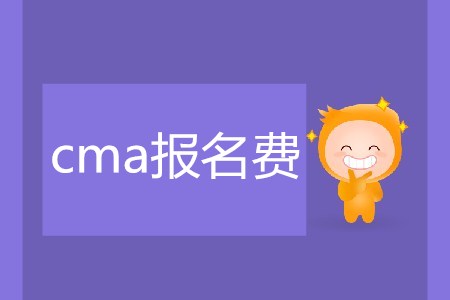 cma報(bào)名費(fèi)是多少？