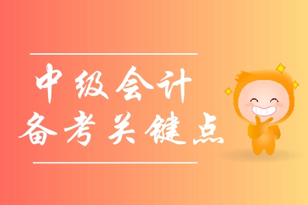中級會(huì)計(jì)備考方案與學(xué)習(xí)方法有哪些