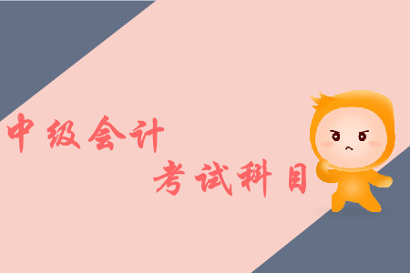 2019年中級會計常用會計科目有哪些？