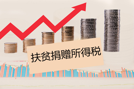 企業(yè)扶貧捐贈所得稅