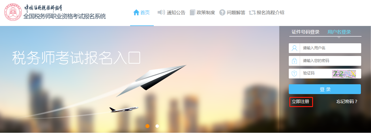 稅務(wù)師報(bào)名注冊(cè)頁面