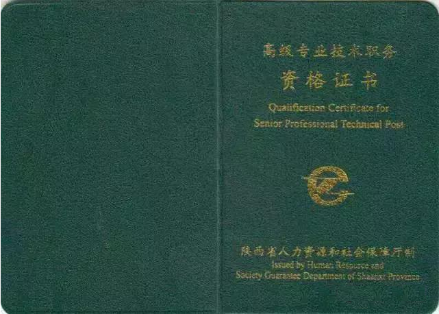 高級(jí)專業(yè)技術(shù)職稱證書