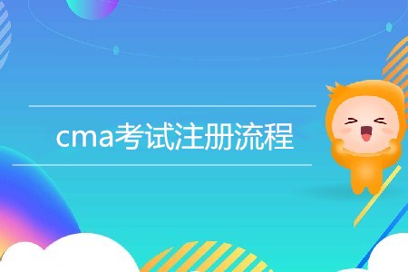 cma考試注冊流程是怎樣的？