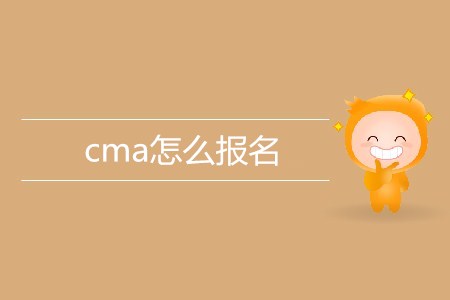 cma怎么報(bào)名？考試地點(diǎn)有哪些