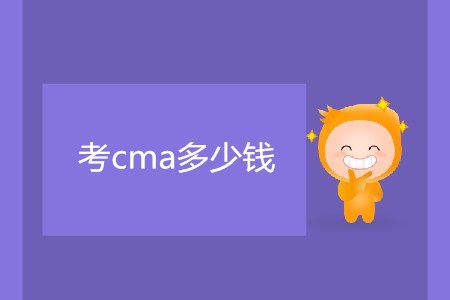 考cma多少錢？很貴嗎？