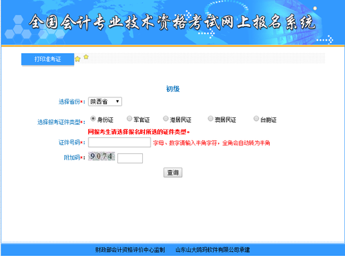 陜西2019年初級(jí)會(huì)計(jì)準(zhǔn)考證打印入口5月1日開(kāi)通