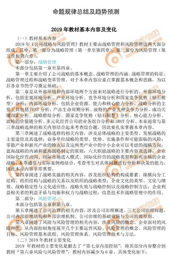 2019年注會《公司戰(zhàn)略與風(fēng)險管理》命題規(guī)律總結(jié)及趨勢預(yù)測