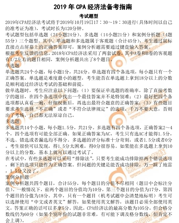 2019年注會《經(jīng)濟(jì)法》備考指南之考試題型分析