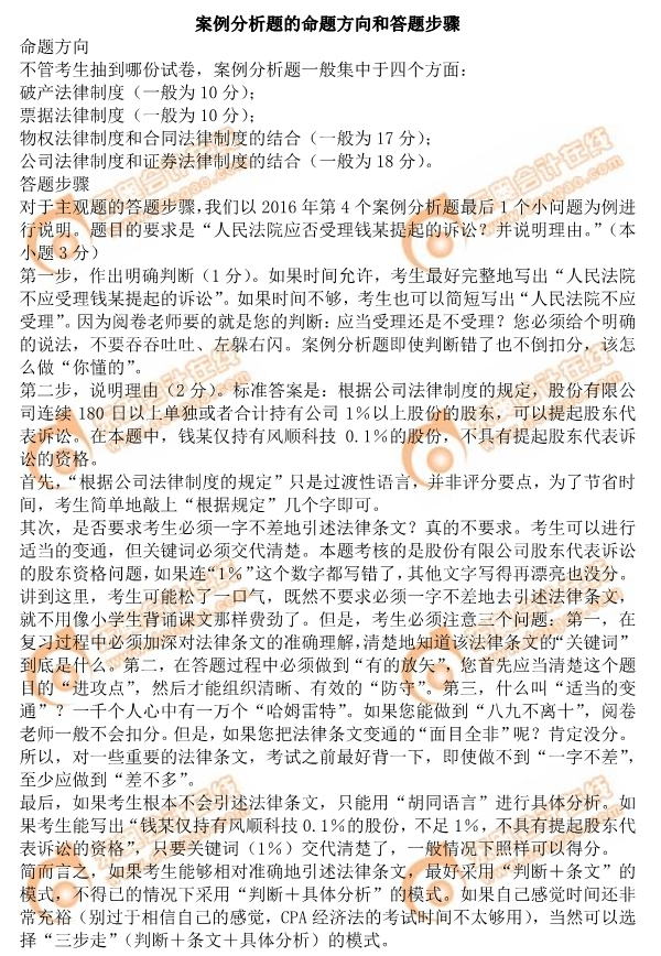 2019年注會(huì)《經(jīng)濟(jì)法》案例分析題命題方向和答題步驟