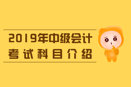 2019年考中級會計職稱科目有哪幾科？