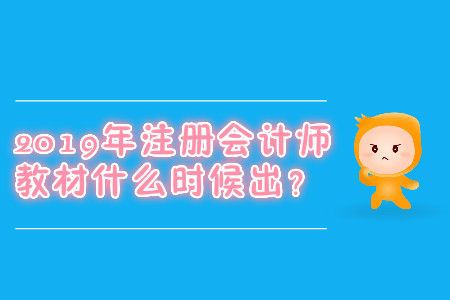 2019年注冊會計師教材什么時候出？