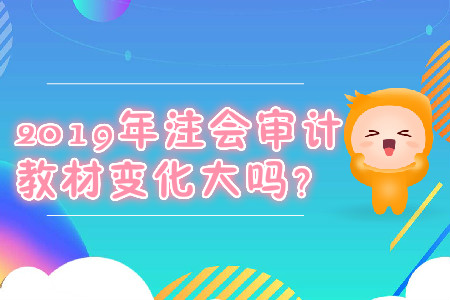 2019年注會(huì)審計(jì)教材變化大嗎？