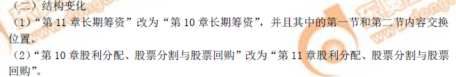 注冊會計(jì)師《財管》結(jié)構(gòu)變化