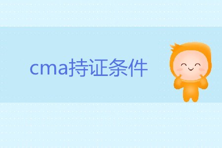 cma持證條件都是什么？