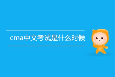 cma中文考試是什么時(shí)候 cma中文考試是什么時(shí)候