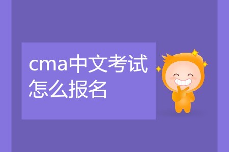 cma中文考試怎么報名