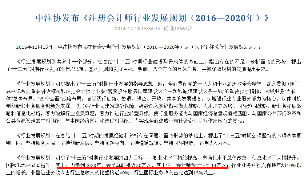 注冊(cè)會(huì)計(jì)師行業(yè)發(fā)展規(guī)劃