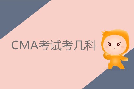 CMA考試考幾科？具體內(nèi)容有哪些？