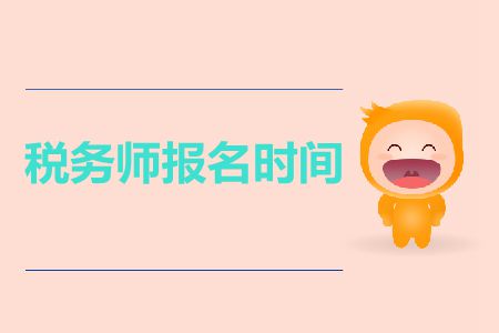 2019年黑龍江省稅務(wù)師報(bào)名時(shí)間什么時(shí)候開(kāi)始？