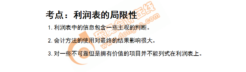 利潤(rùn)表的局限性 利潤(rùn)表的局限性