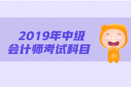2019年陜西中級(jí)會(huì)計(jì)考試科目有哪些，火速?lài)^！