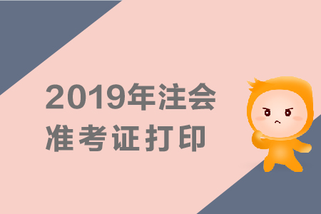 2019年注冊會計師準(zhǔn)考證打印時間已公布