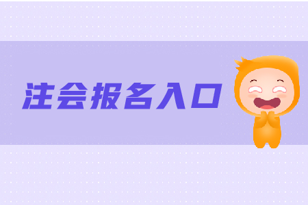 新疆小伙伴2019年cpa報(bào)名入口在哪里？你知道嗎？