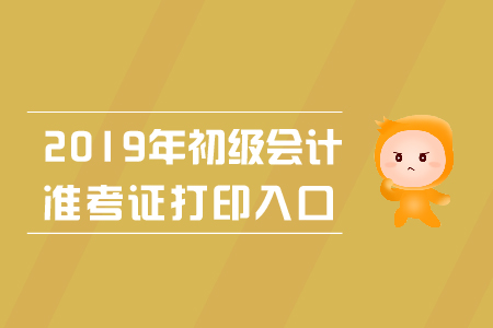 2019年全國(guó)初級(jí)會(huì)計(jì)準(zhǔn)考證打印入口是什么？