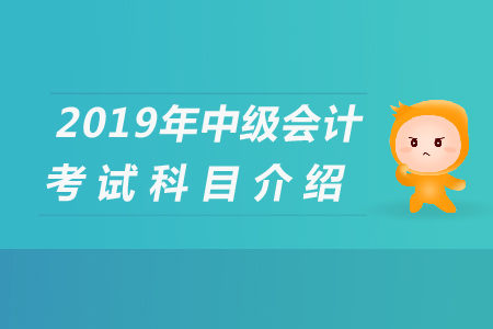 2019年天津中級(jí)會(huì)計(jì)考試科目時(shí)間都是什么？