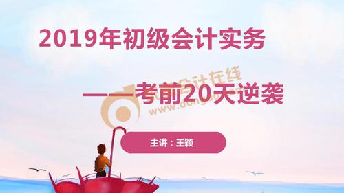 東奧名師王穎點押初級會計16大高頻考點，助力2019年考前逆襲！
