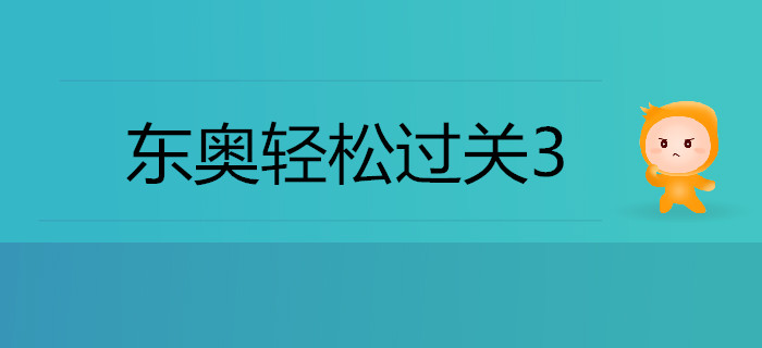 注會備考通關秘籍——輕松過關三《考點薈萃及記憶錦囊》