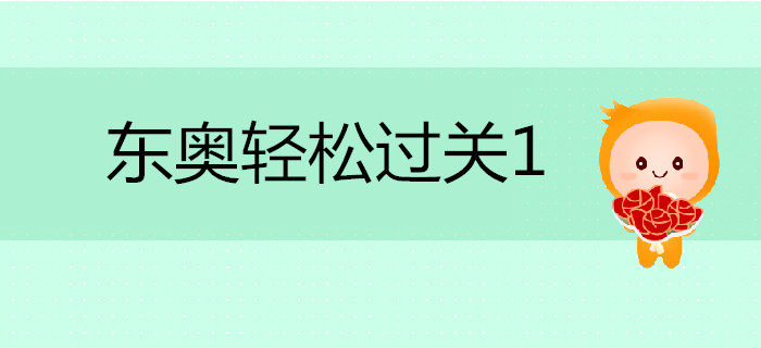 注會(huì)備考通關(guān)秘籍—輕松過關(guān)一《應(yīng)試指導(dǎo)及全真模擬測(cè)試》